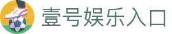 壹号娱乐(中国)官方网站-YIHAOYULE